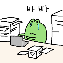 바빠요 깨구리