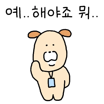 개대리의 사회생활