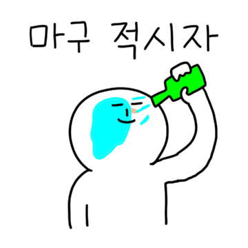 술쟁이콘