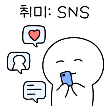 SNS 덕후 등장!