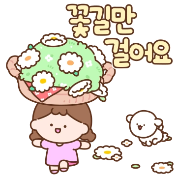 다정한 꽃처럼 톡!