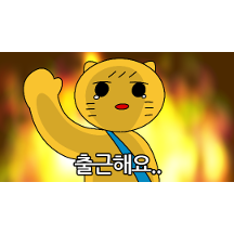 외로워도 슬퍼도 나는 출근해