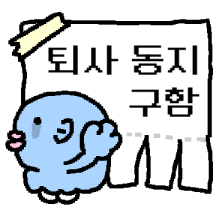 유리멘탈 개복치를 살려줘! 퇴사동지 구함