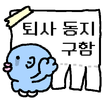 유리멘탈 개복치를 살려줘! 퇴사동지 구함