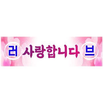 현수막으로 말해요