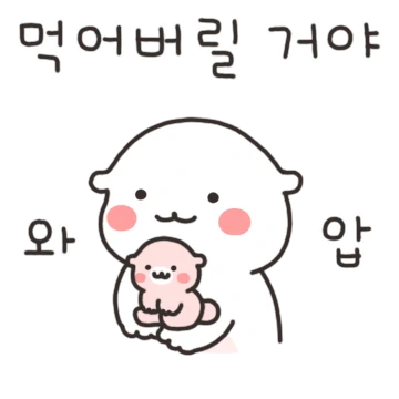 행복한 뚠땐 수달커플 (달콩 ver.)