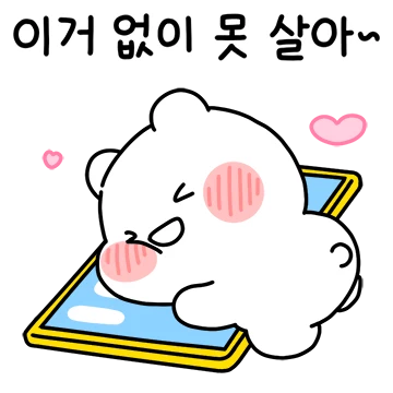 단톡방 중독자! 모두의 귀요미