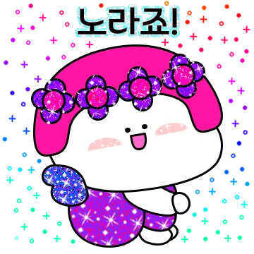 반짝반짝 눈이 뿌셔
