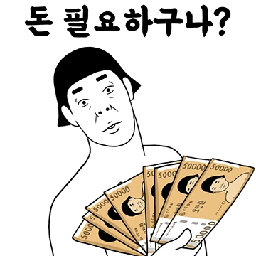 나... 돈 필요하구나?
