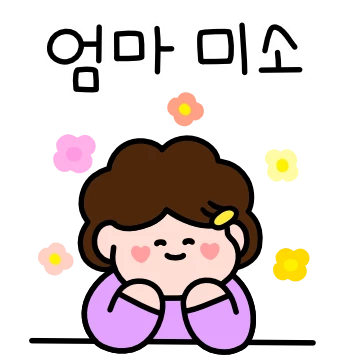 딸~ 엄마가 많이 사랑해