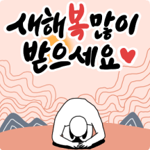 새해 복 많이 바둑