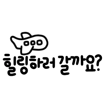 동글동글 다정한 손글씨