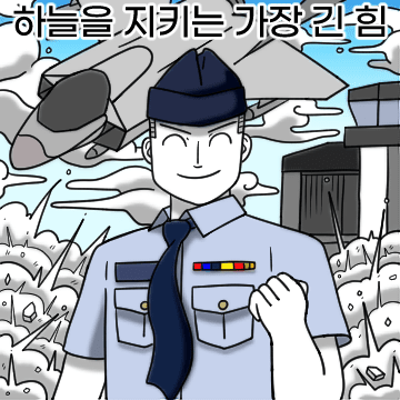 창공의 은빛날개 보라매
