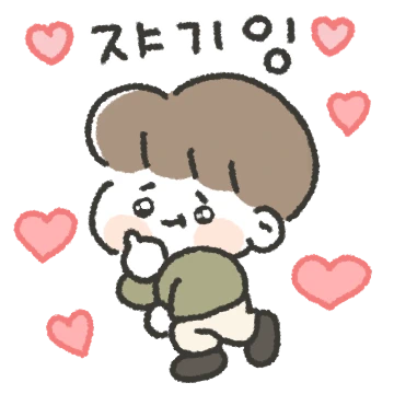 자기밖에 난 몰라! (남친)