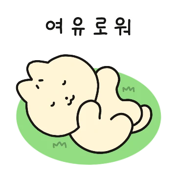 여유롭‘고만’