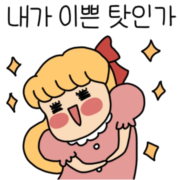 이쁜이가 와또요!