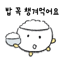 밥 꼭 챙겨먹어요