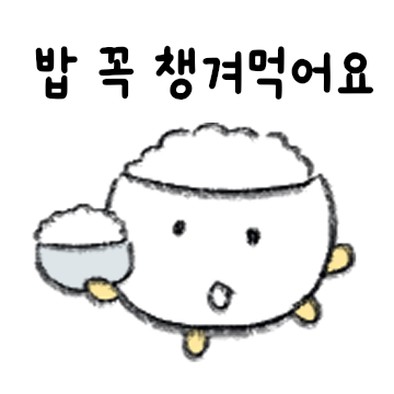 밥 꼭 챙겨먹어요