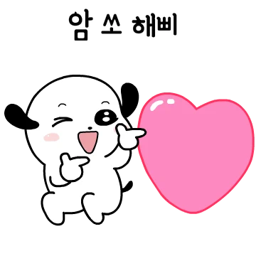 급 기분 좋아지는 말말말.궁디팡2