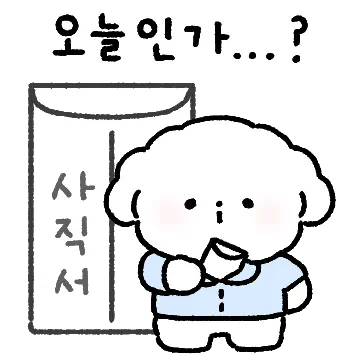 뿌들이는 힘없고 푸들거리는 직장인!