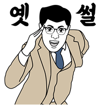 이과장의 직장생활