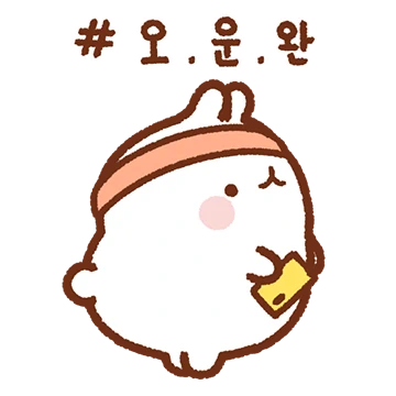 몰랑이 오늘도 운동 완료