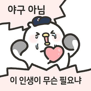 작고 매콤한 야구팬 갈맥이 2