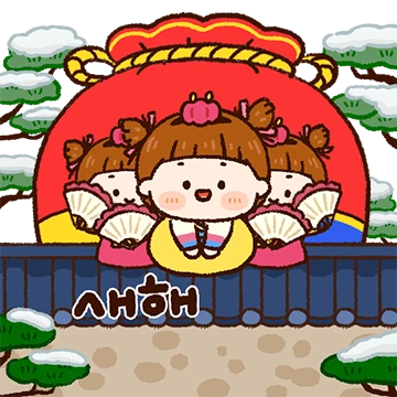 새해에 많이쓰는 공손한 인사