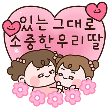 엄마가 우리딸 언제나 사랑해