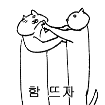 대충생긴 대충묘생 박달이