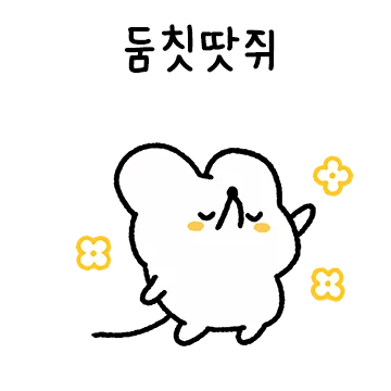 땃쥐가 춤추면 둠칫땃쥐!