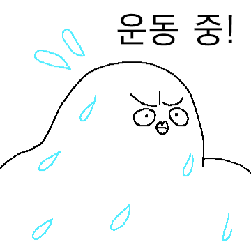 운동에 진심인 근근이