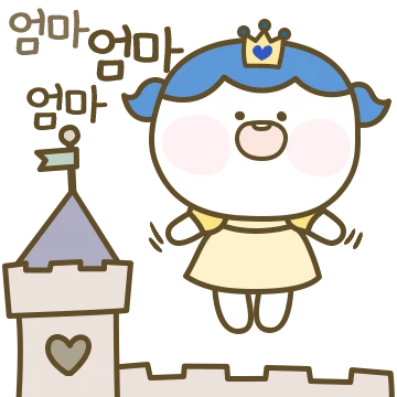 딸내미는 공주라서 그래!