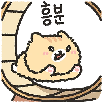 빱실빱실 고영이 3