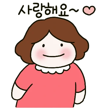사랑해요 우리 여보 (아내)