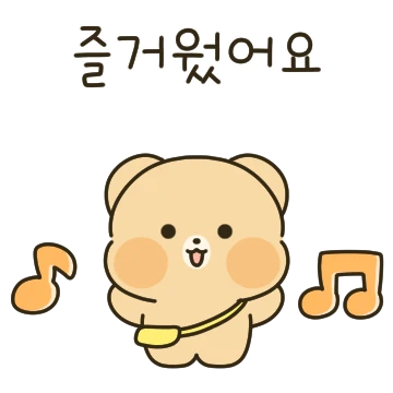 공손한 곰손이의 친절한 한마디