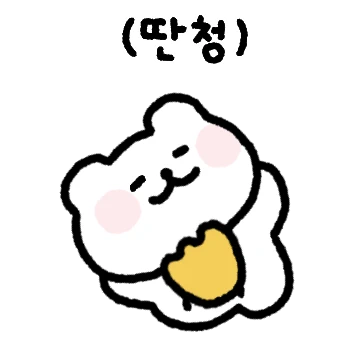 그냥 그렇다는 뜻...대충살자곰