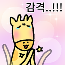기립박수 아니고 기린박수