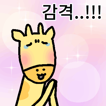 기립박수 아니고 기린박수