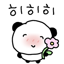 헤헷! 그냥 행복한 팬더씨