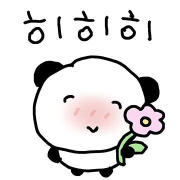 헤헷! 그냥 행복한 팬더씨