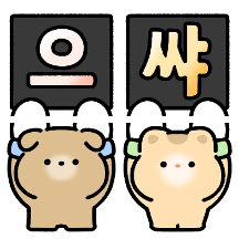 으쌰으쌰! 작은 애니멀 응원단!