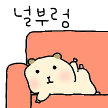 오늘도 햄차게 뒹굴뒹굴!