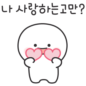 나한테 빠졌고만