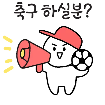 조기축구티콘