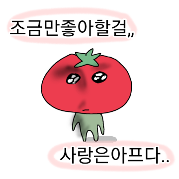 사 빠 토(사랑에 빠진 토마토걸)