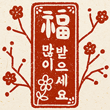 쾅! 도장으로 전하는 추석인사