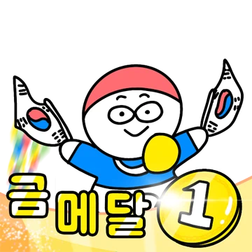 대한민국 금메달!!!(스포츠 응원티콘)