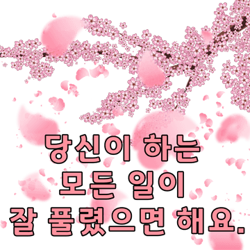 봄의 인사