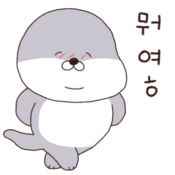 뭐여~ 사투리 쓰는 해달이 유우 온겨?